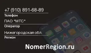 Кто звонил с 9108916889 - регион и оператор